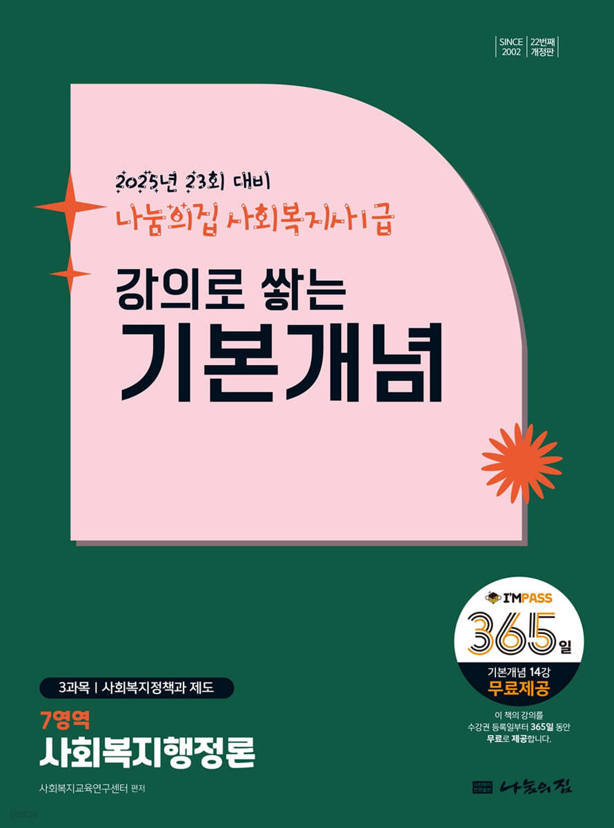 2025 나눔의집 사회복지사1급 강의로 쌓는 기본개념 : 사회복지행정론