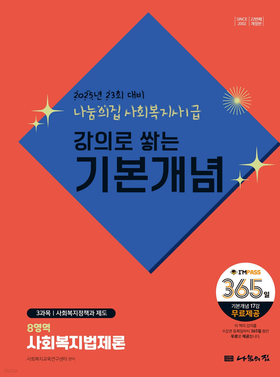 2025 나눔의집 사회복지사1급 강의로 쌓는 기본개념 : 사회복지법제론