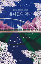 유니콘의 악마 : 블라섬 셰어하우스 외전