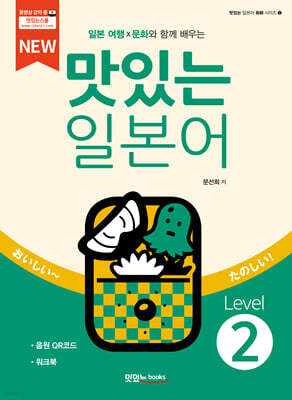 NEW 맛있는 일본어 Level 2