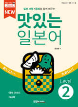 NEW 맛있는 일본어 Level 2