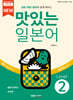 NEW 맛있는 일본어 Level 2