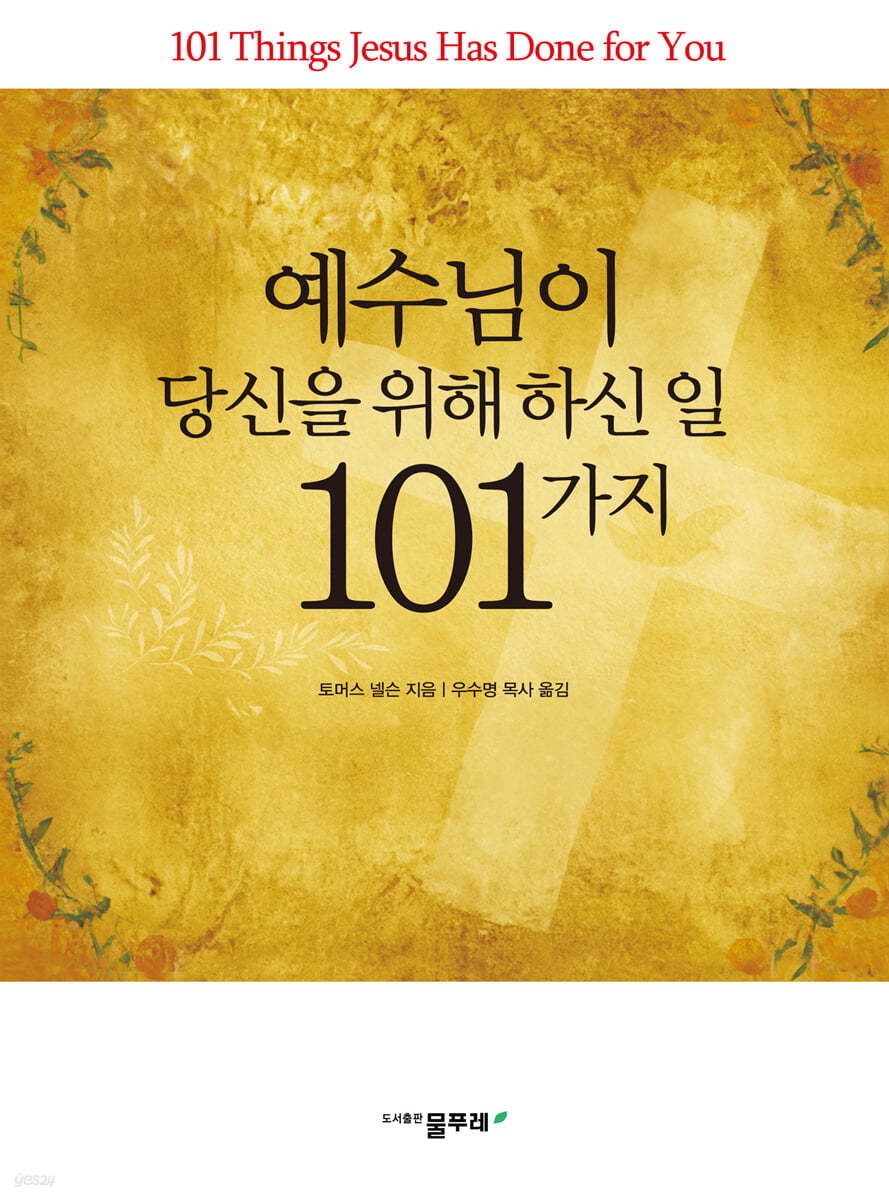 예수님이 당신을 위해 하신 일 101가지