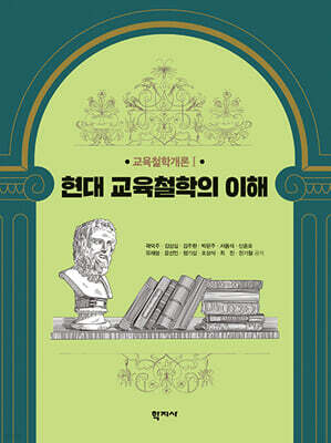 현대 교육철학의 이해