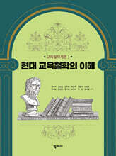 현대 교육철학의 이해