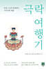 극락 여행기