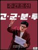 주간조선 2801호 (2024년 03월 25일)