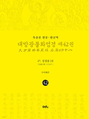 독송본 한문·한글역 대방광불화엄경 제42권