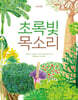 초록빛 목소리