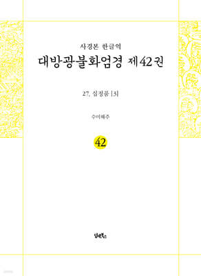 사경본 한글역 대방광불화엄경 제42권