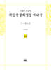 사경본 한글역 대방광불화엄경 제42권