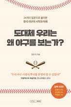 도대체 우리는 왜 야구를 보는가