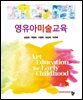 영유아미술교육