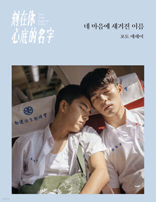 네 마음에 새겨진 이름 : 포토 에세이