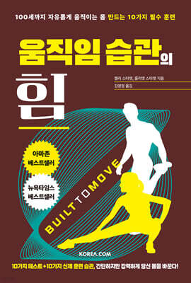 움직임 습관의 힘