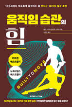 움직임 습관의 힘