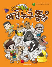 에그박사의 이건 누구 똥?! 3