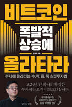 비트코인 폭발적 상승에 올라타라