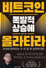 비트코인 폭발적 상승에 올라타라