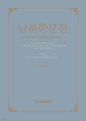 남북한문전 제13권