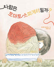 사랑은 토마토 스파게티일까?