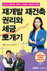 2024 재개발 재건축 권리와 세금 뽀개기
