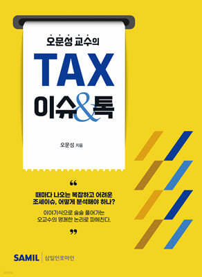 오문성 교수의 TAX 이슈&톡