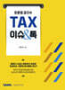 오문성 교수의 TAX 이슈&톡