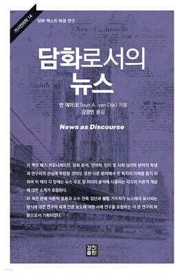담화로서의 뉴스