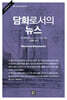 담화로서의 뉴스