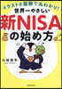 世界一やさしい新NISAの始め方