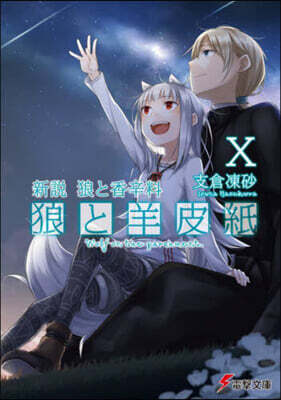 新說 狼と香辛料 狼と羊皮紙(10)