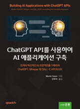ChatGPT API를 사용하여 AI 애플리케이션 구축