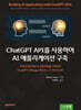 ChatGPT API를 사용하여 AI 애플리케이션 구축