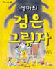 엠마의 검은 그림자