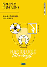 방사선사는 이렇게 일한다