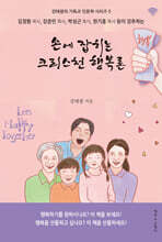 손에 잡히는 크리스천 행복론