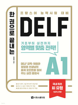 한 권으로 끝내는 DELF A1