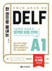 한 권으로 끝내는 DELF A1