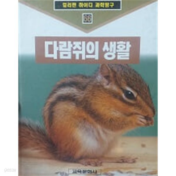 다람쥐의 생활(컬러판 하이디 과학탐구 66)