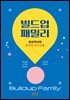 빌드업패밀리 : 부모자녀의 효과적 의사소통