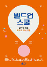 빌드업스쿨 : 교사학생의 효과적 의사소통