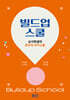 빌드업스쿨 : 교사학생의 효과적 의사소통