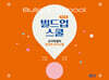 빌드업스쿨 : 교사학생의 효과적 의사소통 (워크북)