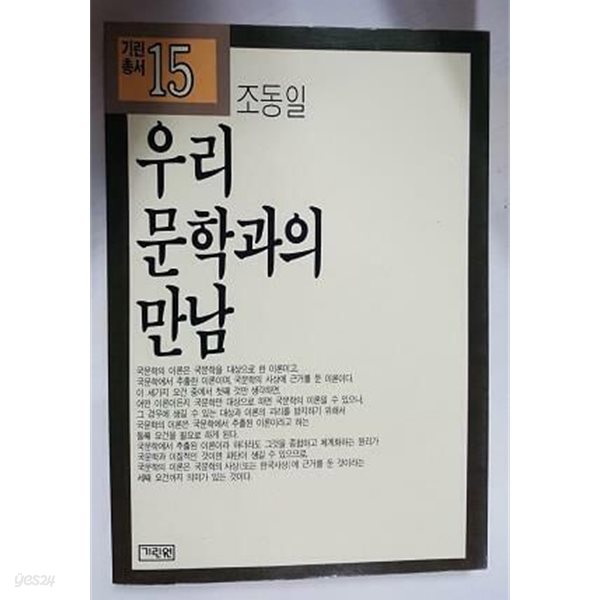 우리 문학과의 만남 /(조동일/기린총서/하단참조)