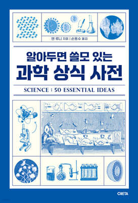 알아두면 쓸모 있는 과학 상식 사전