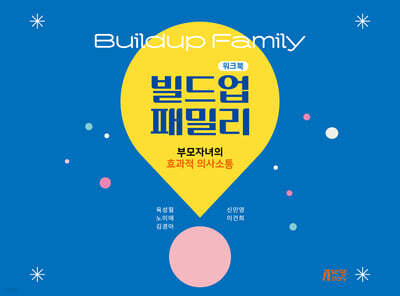 빌드업패밀리 : 부모자녀의 효과적 의사소통 (워크북)