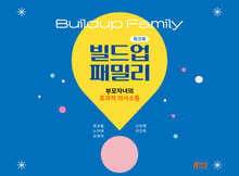 빌드업패밀리 : 부모자녀의 효과적 의사소통 (워크북)