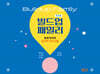 빌드업패밀리 : 부모자녀의 효과적 의사소통 (워크북)
