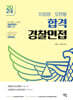 2024 이정영·오현웅 합격 경찰면접